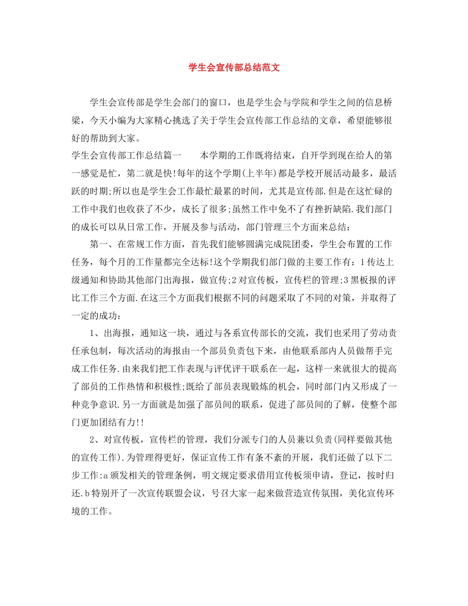 学生会宣传部总结范文_第1页