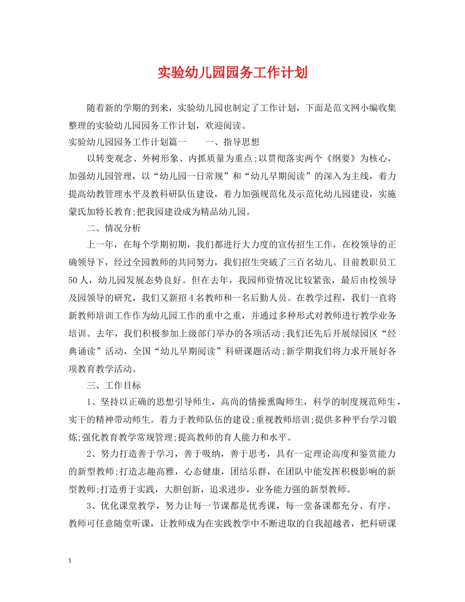 实验幼儿园园务工作计划 _第1页