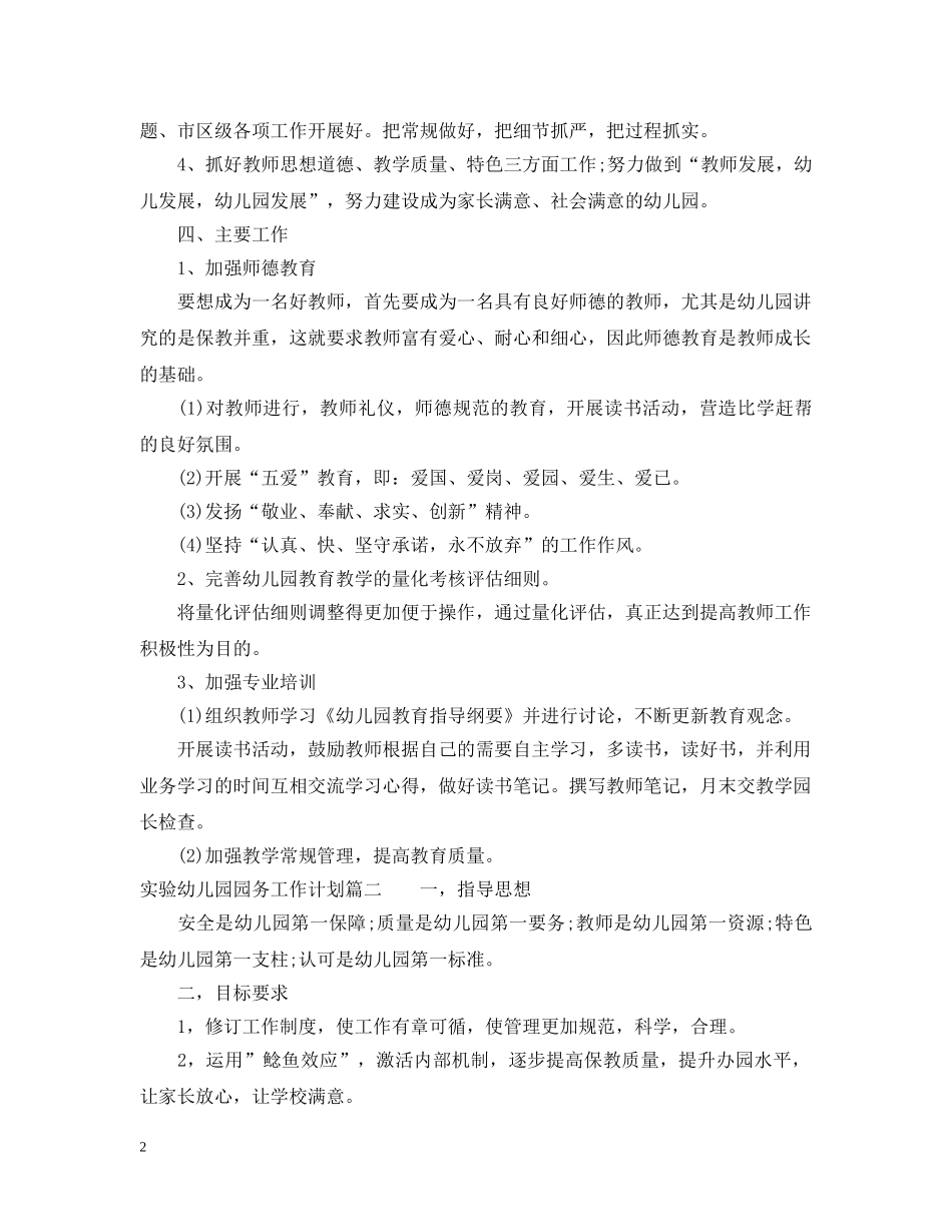 实验幼儿园园务工作计划 _第2页