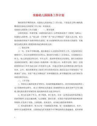 实验幼儿园园务工作计划 