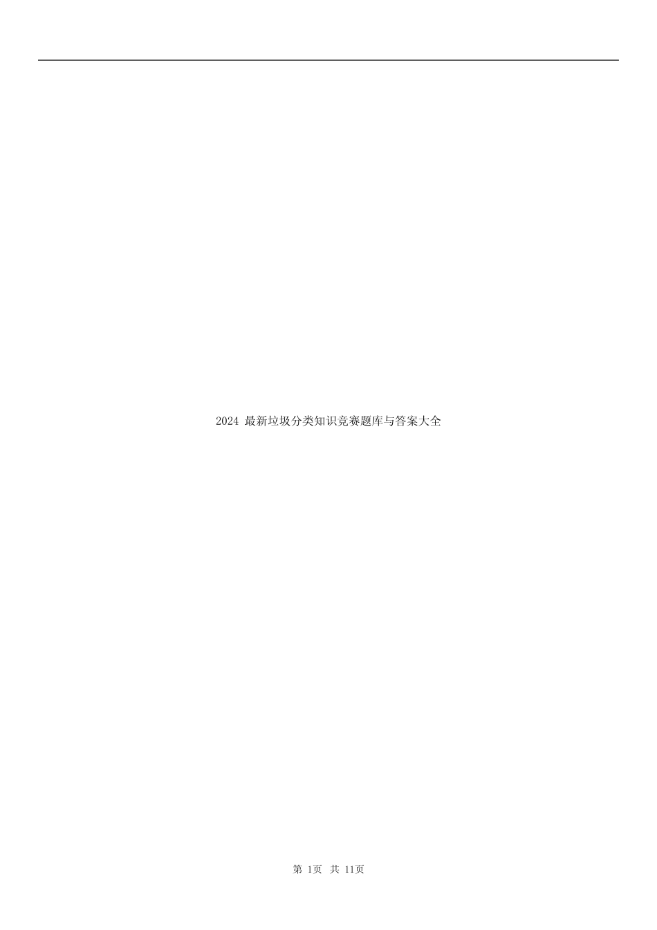 2024最新垃圾分类知识竞赛题库和答案大全 _第1页