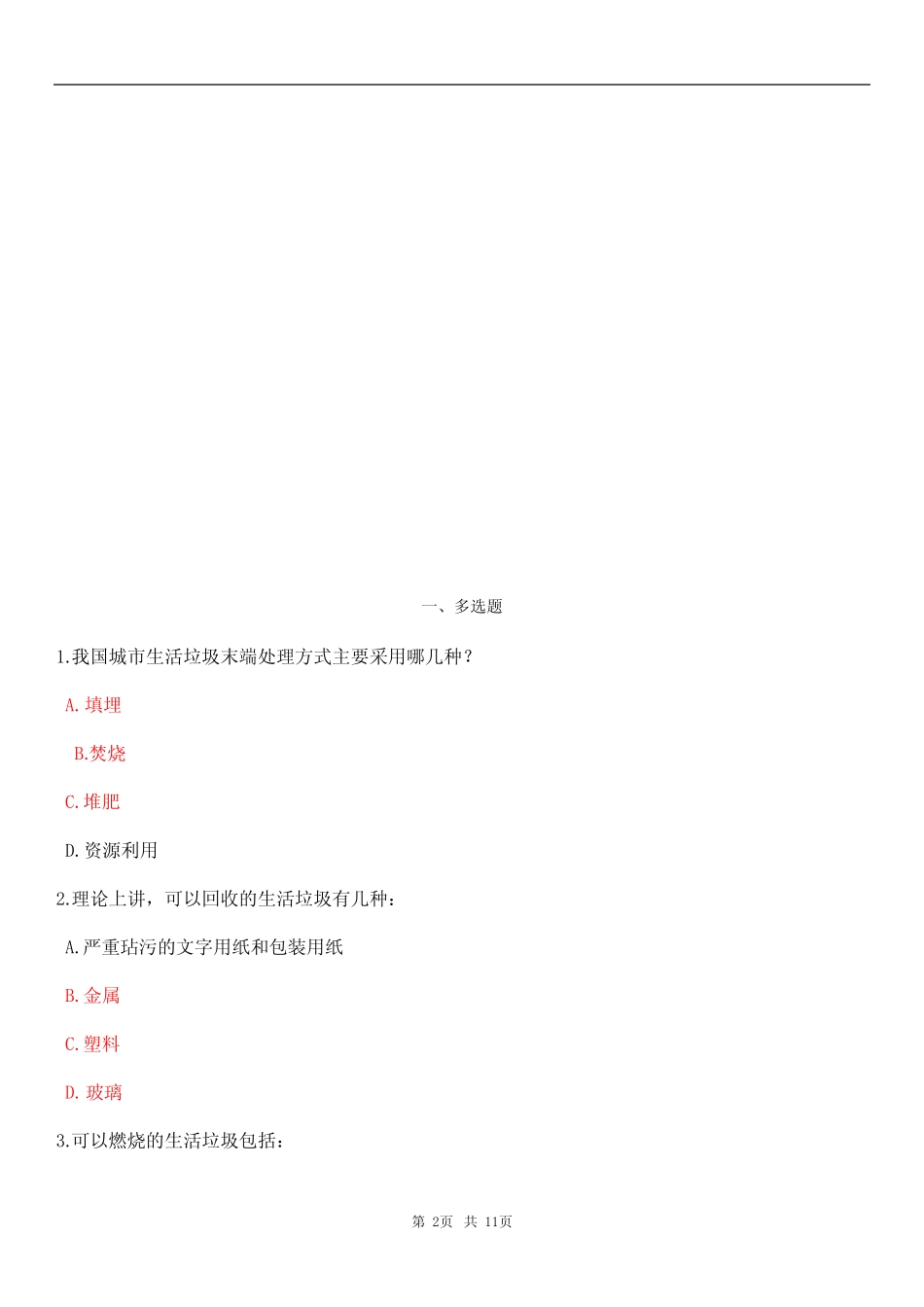 2024最新垃圾分类知识竞赛题库和答案大全 _第2页