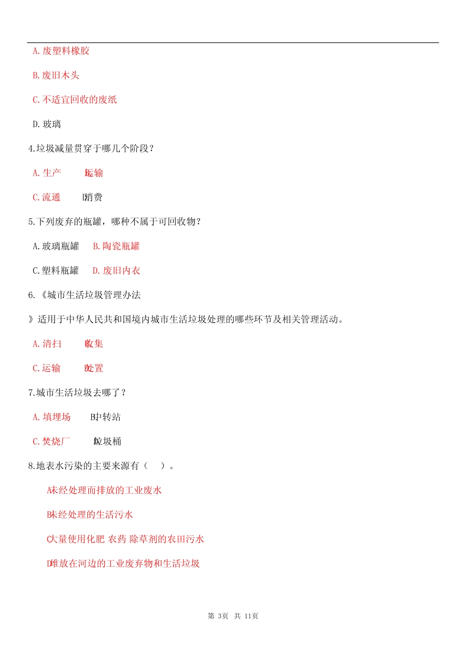 2024最新垃圾分类知识竞赛题库和答案大全 _第3页