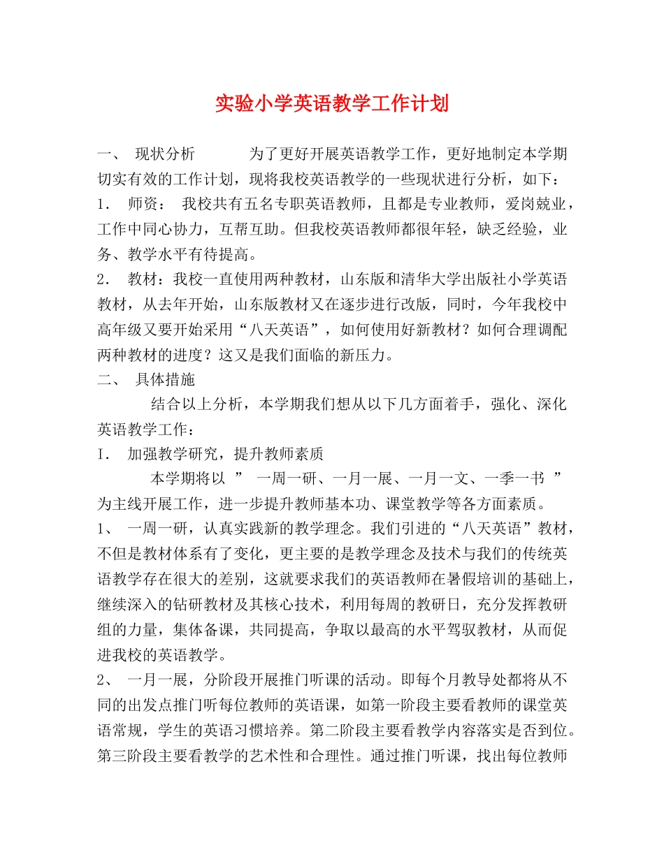 实验小学英语教学工作计划 _第1页