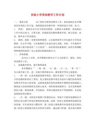 实验小学英语教学工作计划 