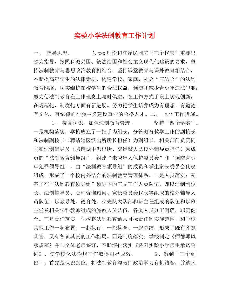 实验小学法制教育工作计划 _第1页