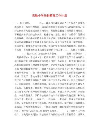实验小学法制教育工作计划 