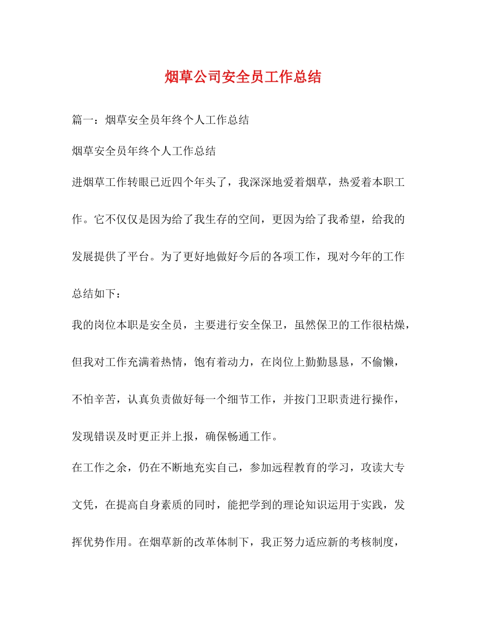 烟草公司安全员工作总结_第1页