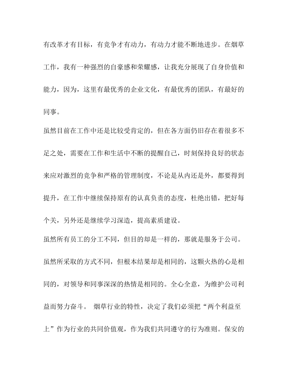 烟草公司安全员工作总结_第2页