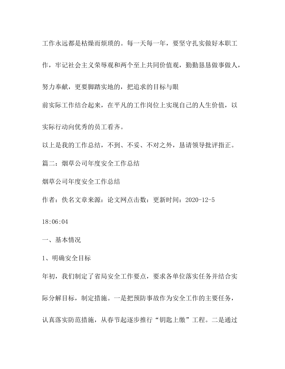 烟草公司安全员工作总结_第3页