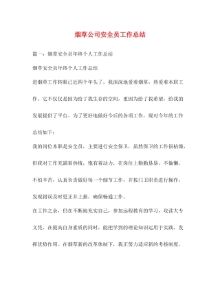 烟草公司安全员工作总结