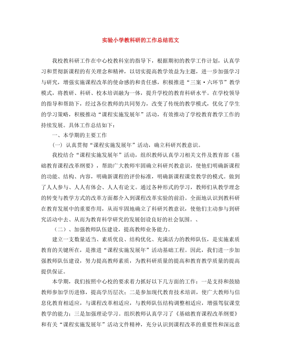 实验小学教科研的工作总结范文 _第1页