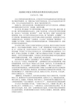 浅谈缺少现实关照的读经教育结局将会如何