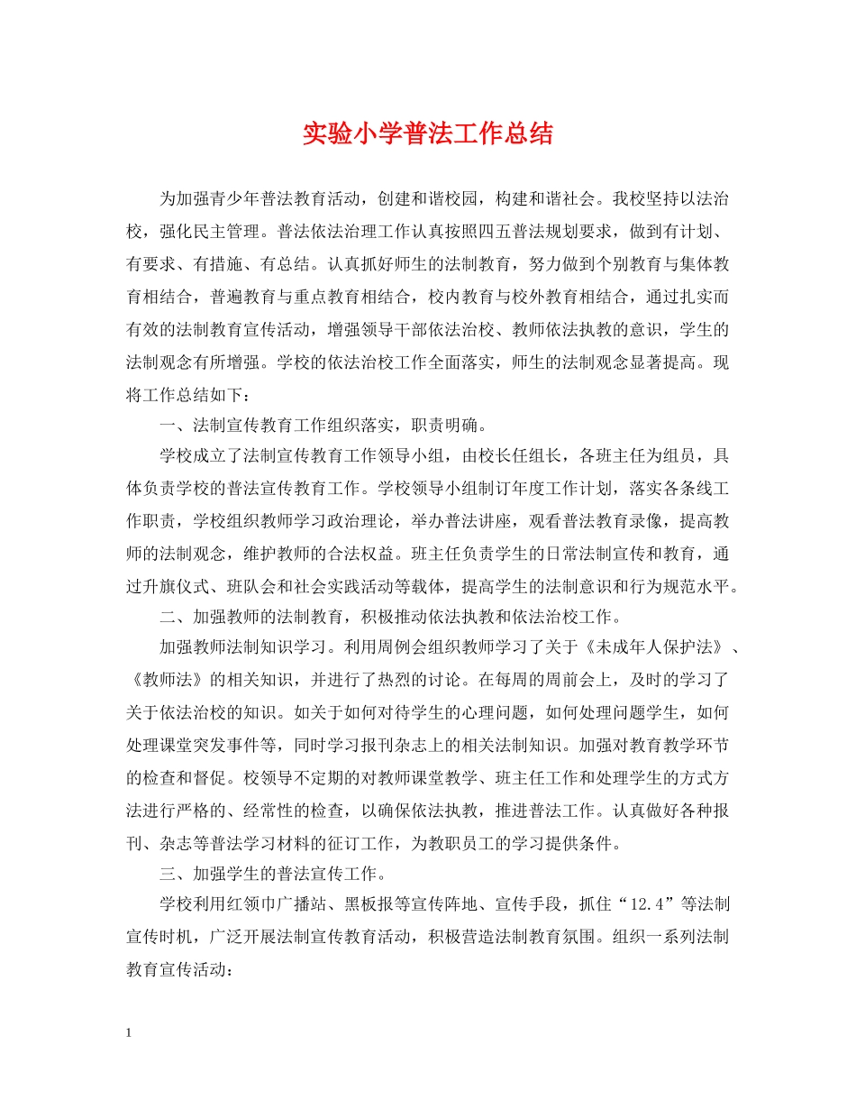 实验小学普法工作总结 _第1页
