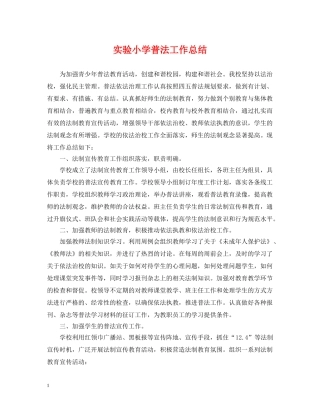 实验小学普法工作总结 