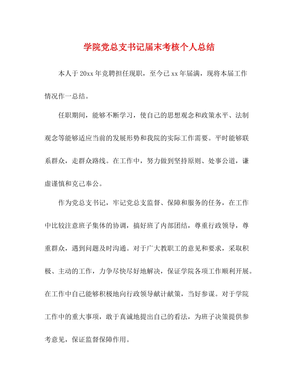 学院党总支书记届末考核个人总结_第1页