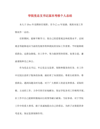 学院党总支书记届末考核个人总结