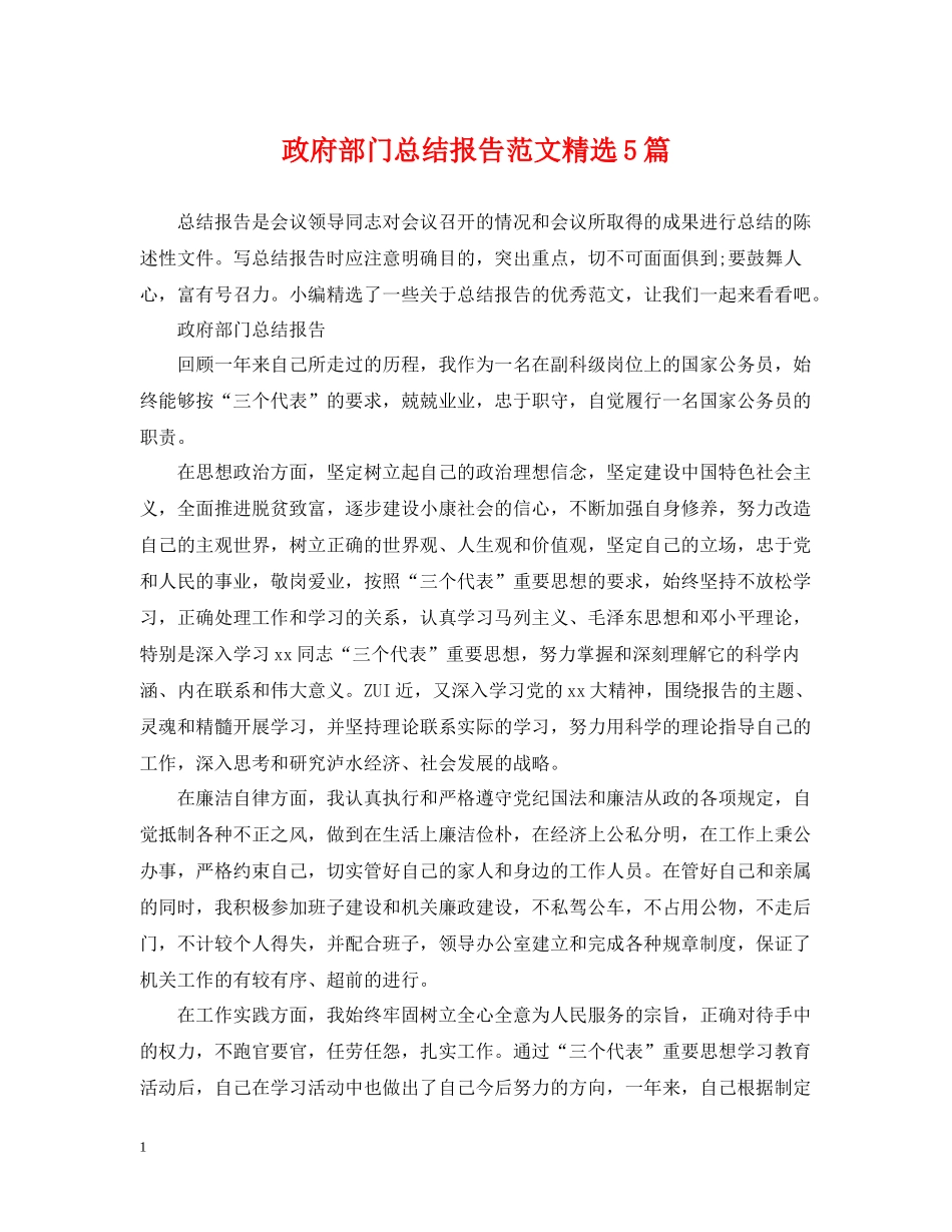 政府部门总结报告范文精选5篇_第1页