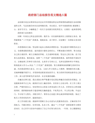 政府部门总结报告范文精选5篇