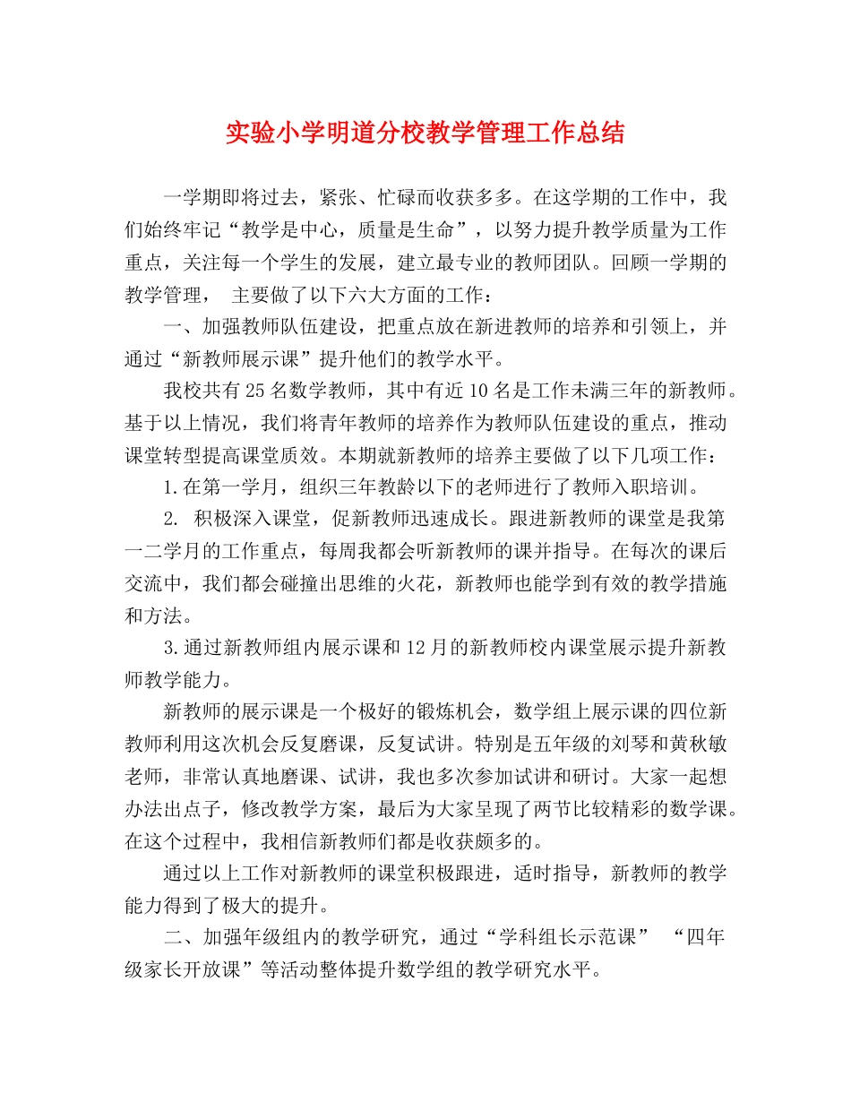 实验小学明道分校教学管理工作总结 _第1页