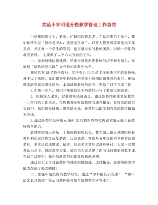 实验小学明道分校教学管理工作总结 