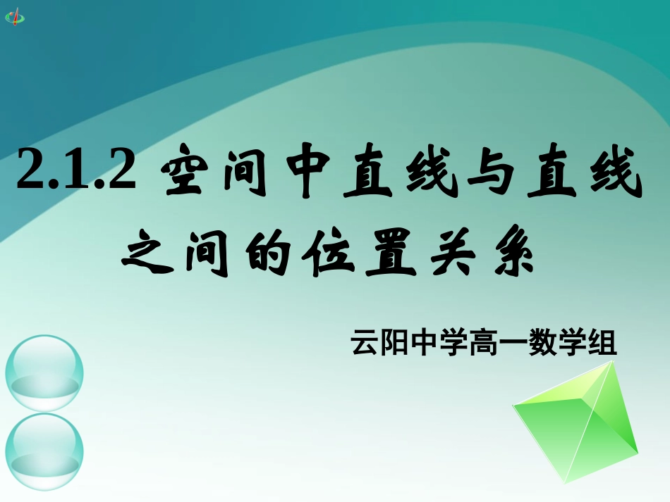 高一数学《212空间中直线与直线之间的位置关系》_第1页