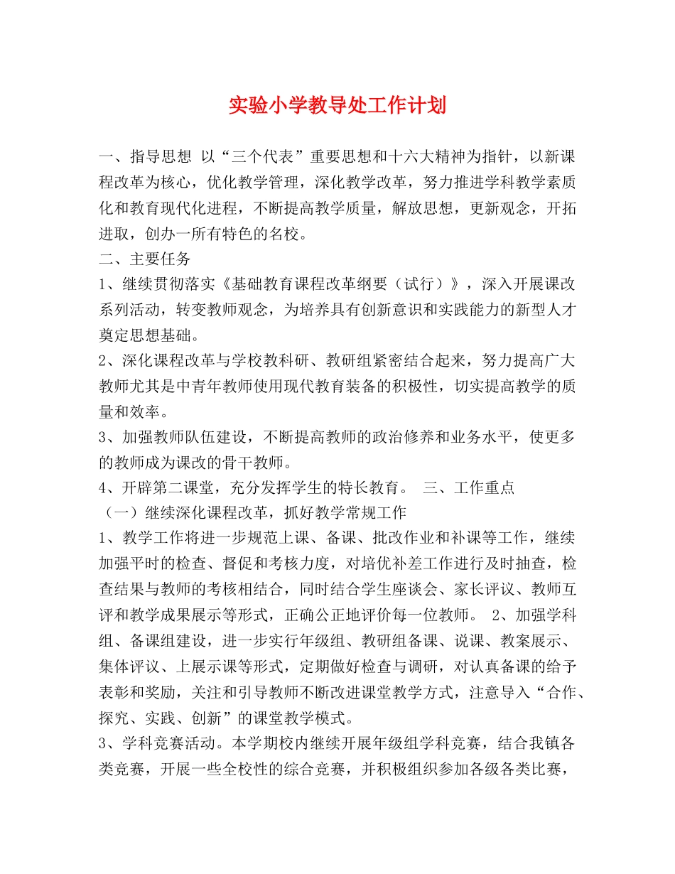 实验小学教导处工作计划 _第1页