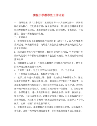 实验小学教导处工作计划 