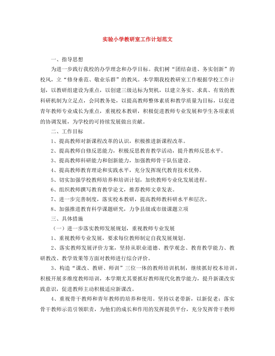 实验小学教研室工作计划范文 _第1页