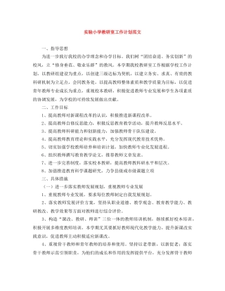实验小学教研室工作计划范文 