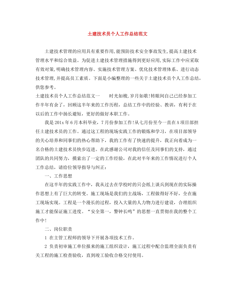 土建技术员个人工作总结范文_第1页