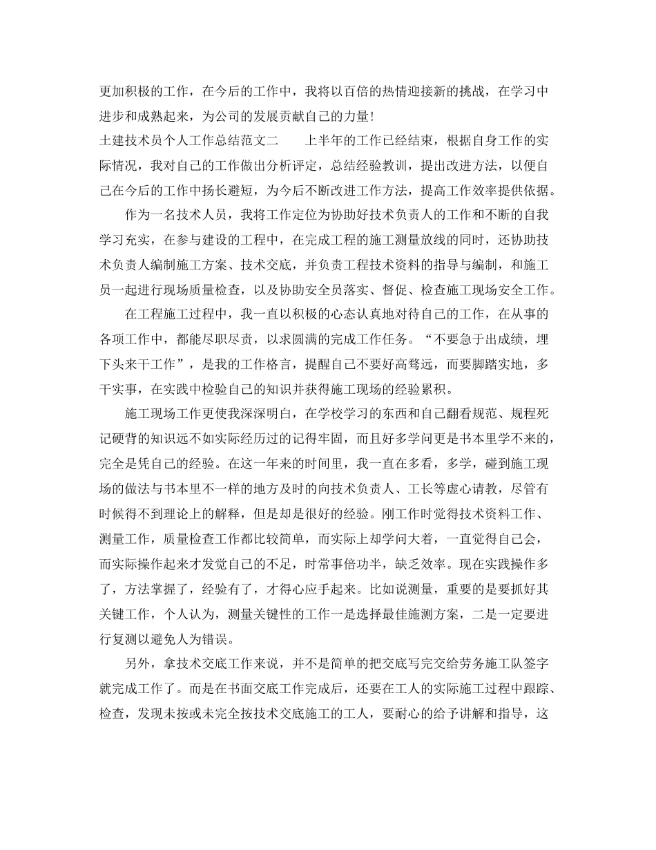 土建技术员个人工作总结范文_第3页