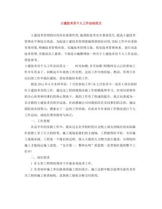 土建技术员个人工作总结范文