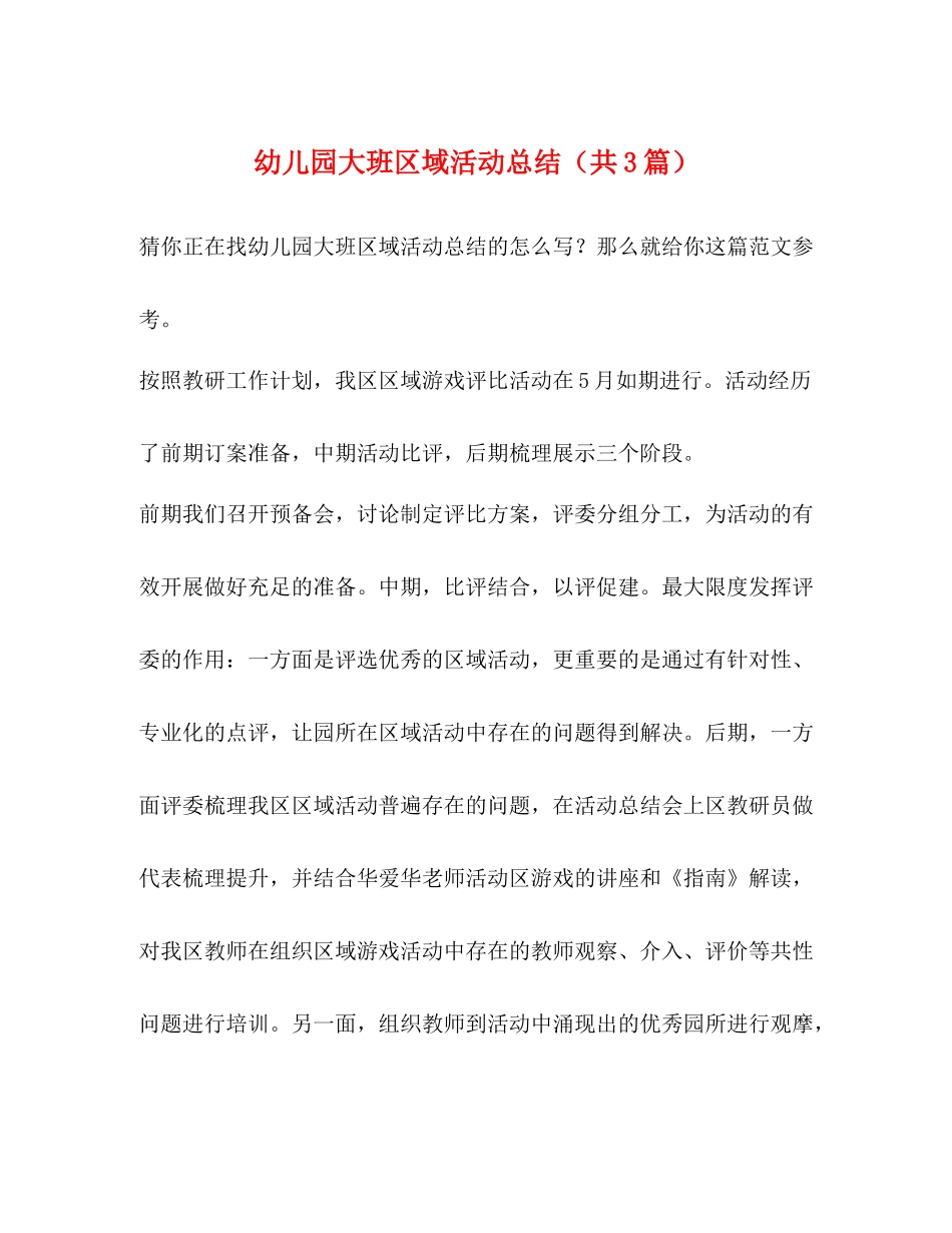 幼儿园大班区域活动总结（共3篇）_第1页