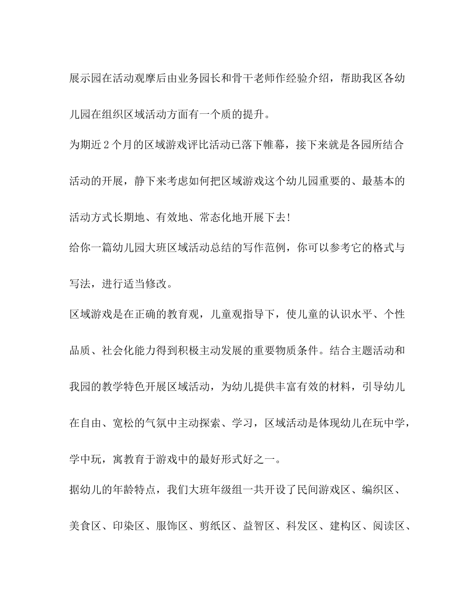 幼儿园大班区域活动总结（共3篇）_第2页