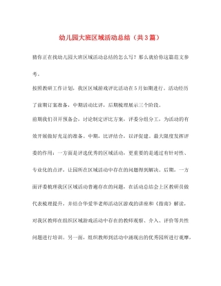 幼儿园大班区域活动总结（共3篇）