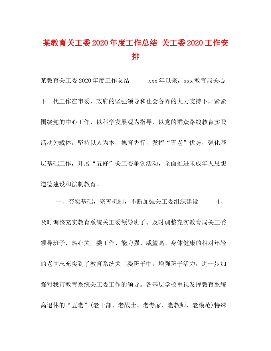 某教育关工委年度工作总结关工委工作安排_第1页