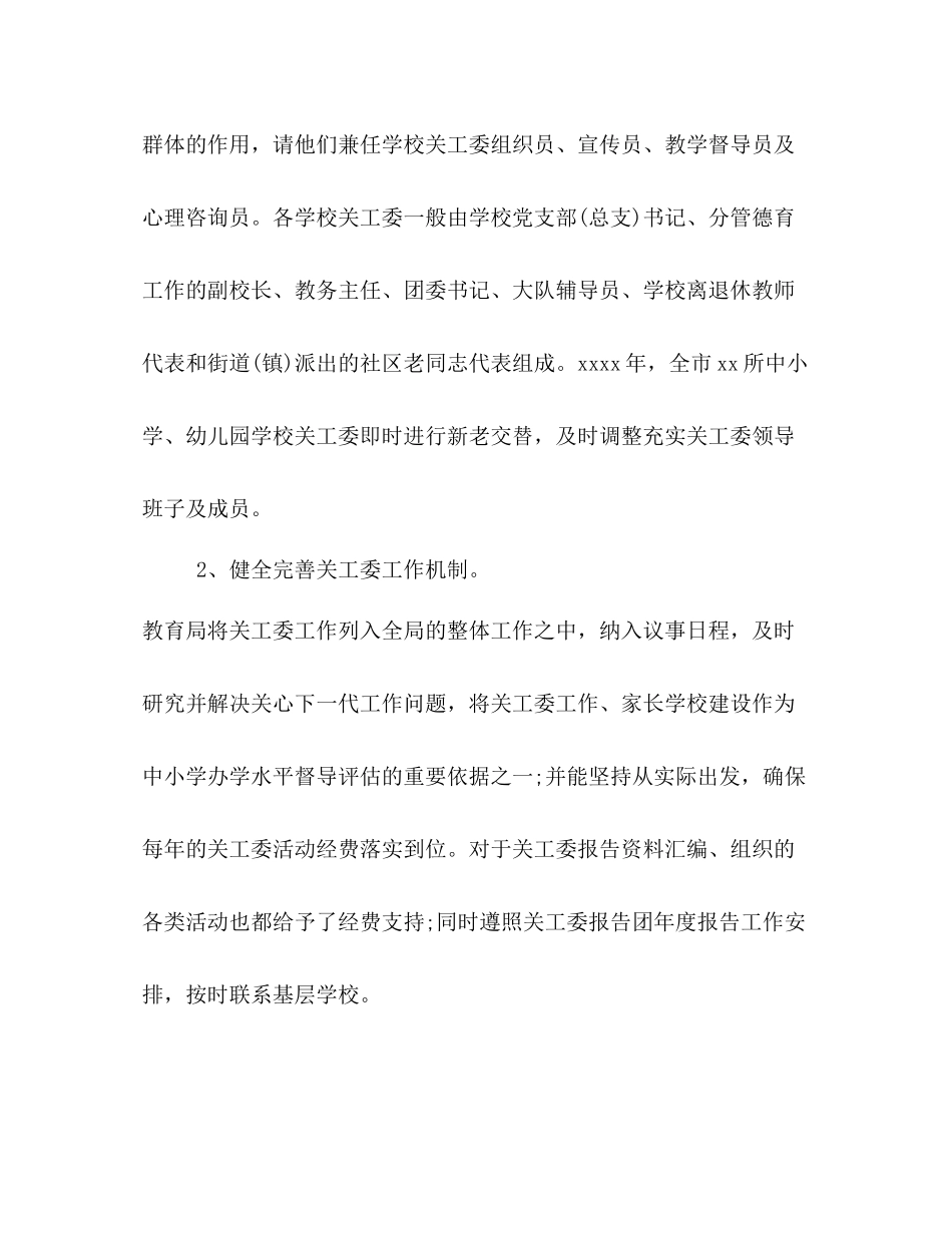 某教育关工委年度工作总结关工委工作安排_第2页