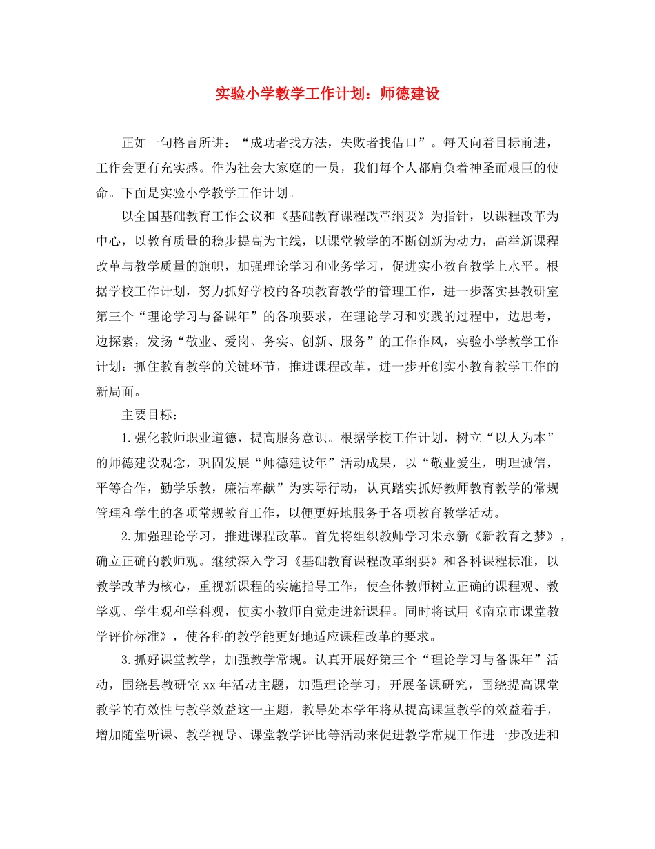 实验小学教学工作计划师德建设 _第1页