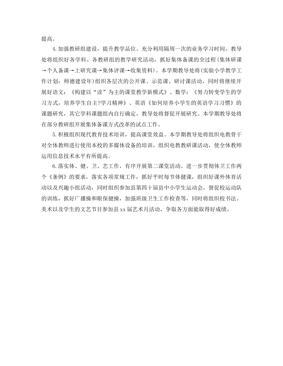 实验小学教学工作计划师德建设 _第2页