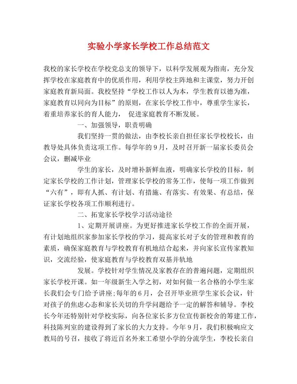 实验小学家长学校工作总结范文 _第1页