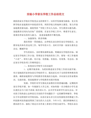 实验小学家长学校工作总结范文 