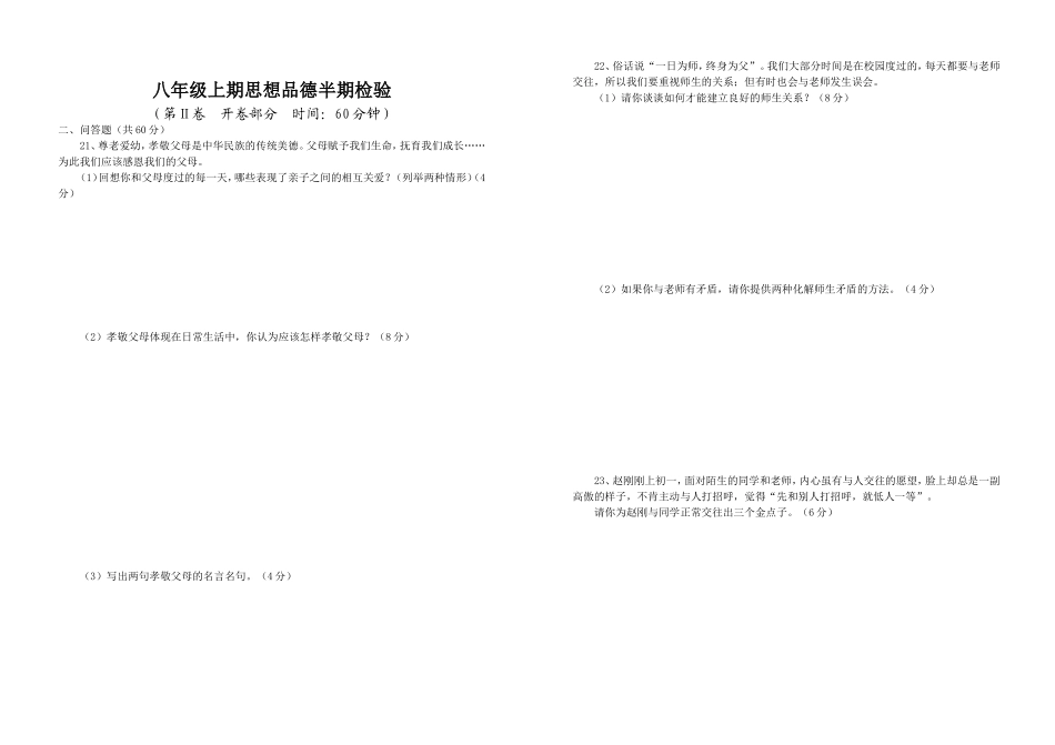八年级上期思想品德半期检验_第2页
