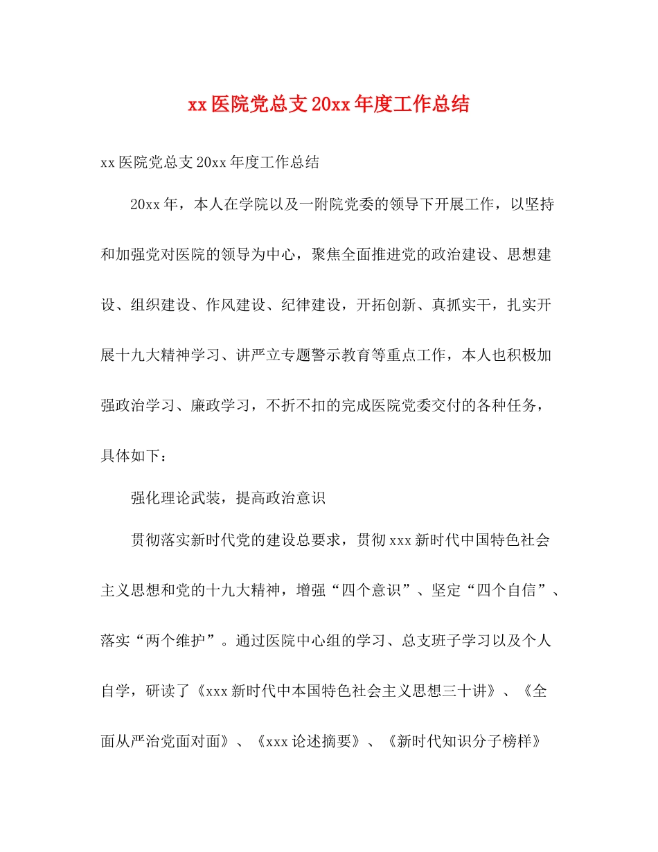 医院党总支度工作总结2)_第1页