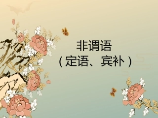 非谓语动词（定，宾补，练习）