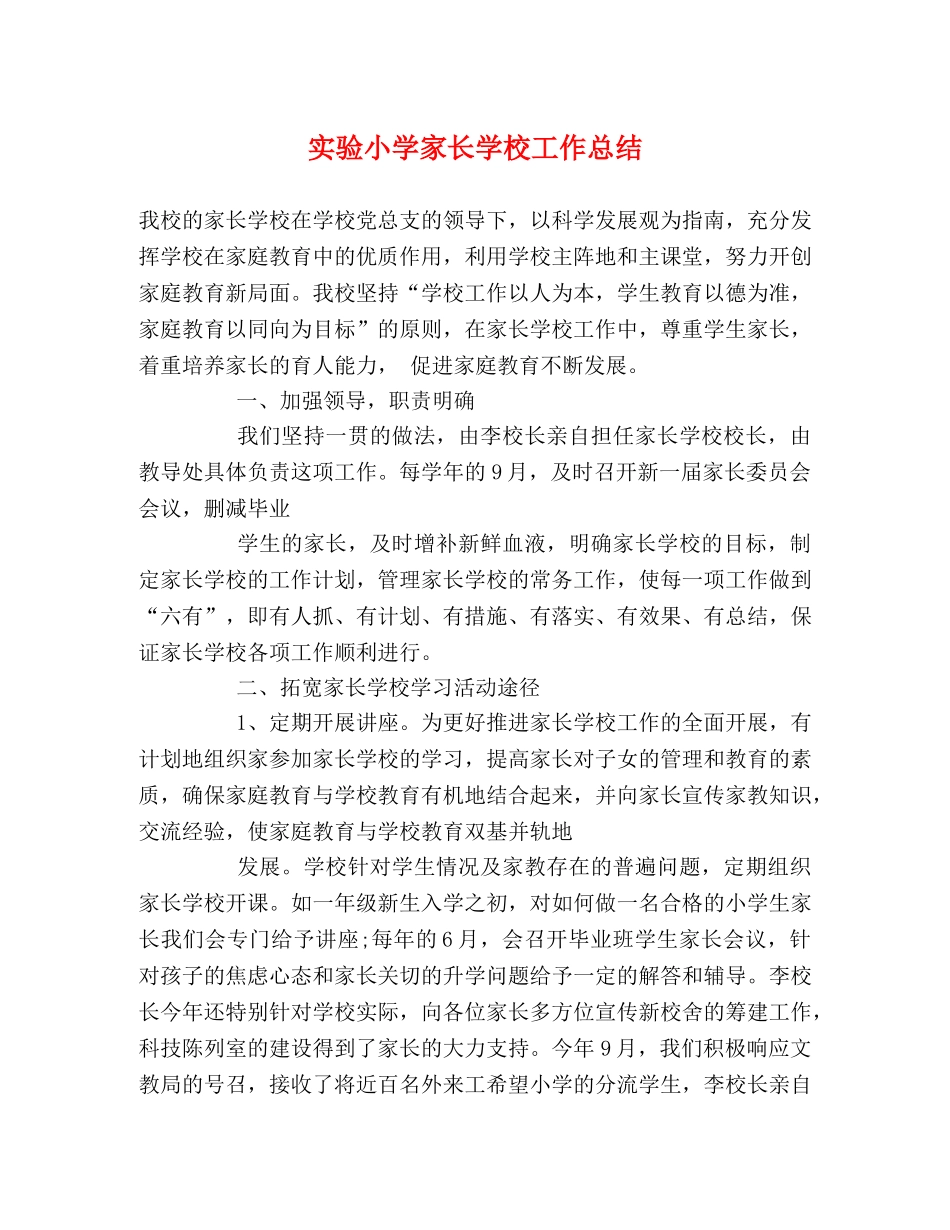 实验小学家长学校工作总结 _第1页