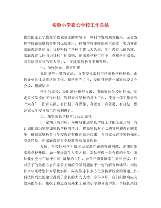 实验小学家长学校工作总结 