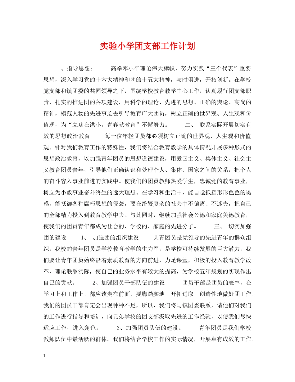 实验小学团支部工作计划 _第1页