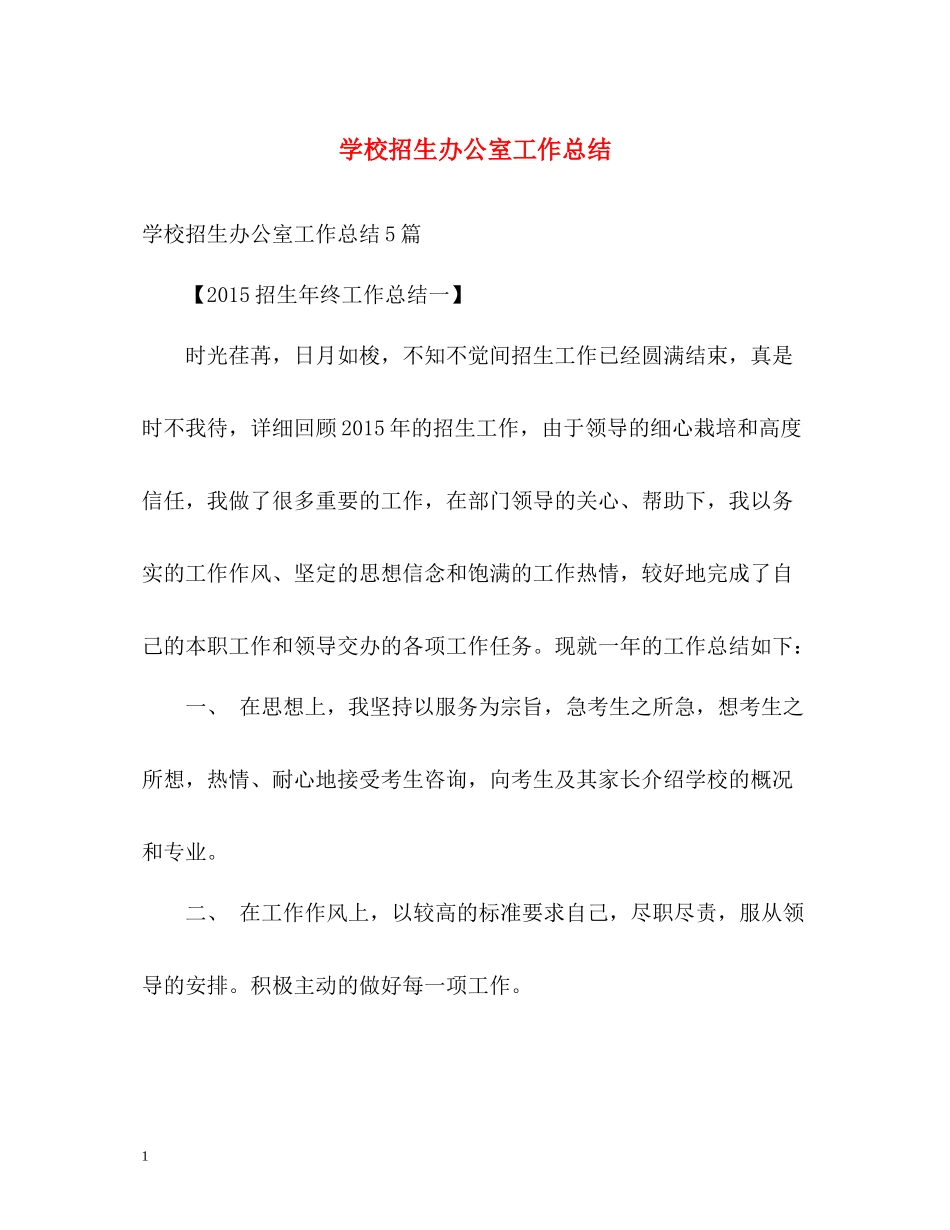 学校招生办公室工作总结_第1页