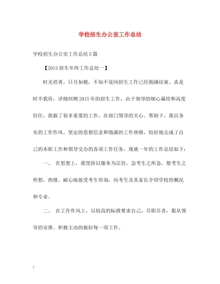 学校招生办公室工作总结